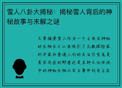 雪人八卦大揭秘：揭秘雪人背后的神秘故事与未解之谜