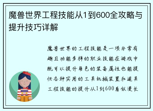 魔兽世界工程技能从1到600全攻略与提升技巧详解