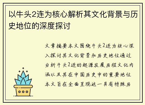 以牛头2连为核心解析其文化背景与历史地位的深度探讨