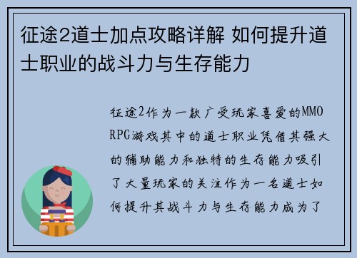 征途2道士加点攻略详解 如何提升道士职业的战斗力与生存能力