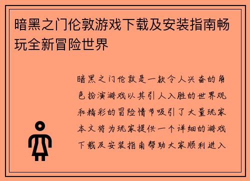 暗黑之门伦敦游戏下载及安装指南畅玩全新冒险世界