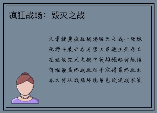 疯狂战场：毁灭之战