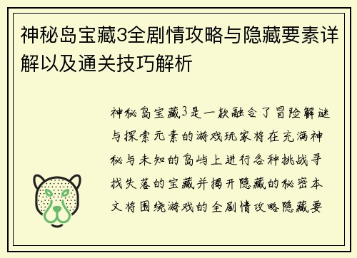 神秘岛宝藏3全剧情攻略与隐藏要素详解以及通关技巧解析