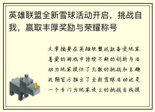 英雄联盟全新雪球活动开启，挑战自我，赢取丰厚奖励与荣耀称号