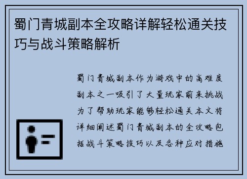 蜀门青城副本全攻略详解轻松通关技巧与战斗策略解析