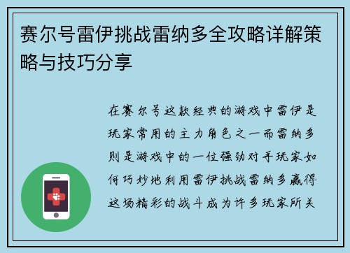 赛尔号雷伊挑战雷纳多全攻略详解策略与技巧分享