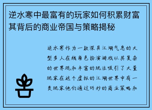 逆水寒中最富有的玩家如何积累财富其背后的商业帝国与策略揭秘