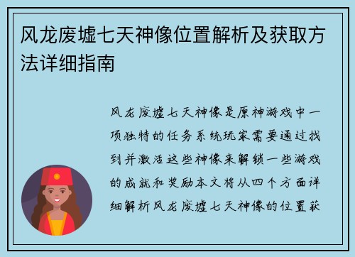 风龙废墟七天神像位置解析及获取方法详细指南
