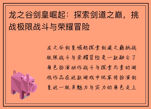 龙之谷剑皇崛起：探索剑道之巅，挑战极限战斗与荣耀冒险
