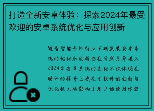 打造全新安卓体验：探索2024年最受欢迎的安卓系统优化与应用创新