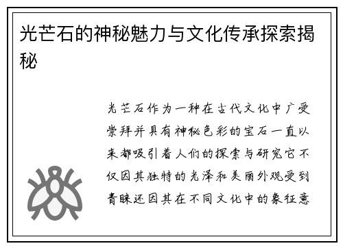 光芒石的神秘魅力与文化传承探索揭秘