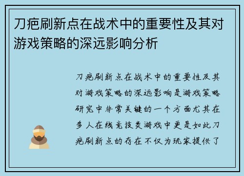 刀疤刷新点在战术中的重要性及其对游戏策略的深远影响分析