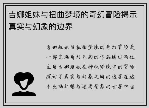 吉娜姐妹与扭曲梦境的奇幻冒险揭示真实与幻象的边界