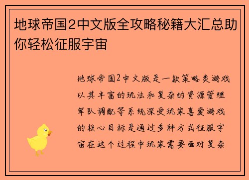 地球帝国2中文版全攻略秘籍大汇总助你轻松征服宇宙