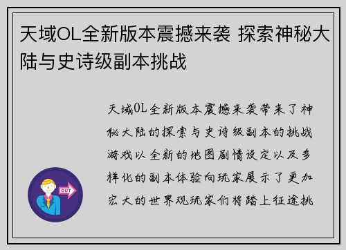 天域OL全新版本震撼来袭 探索神秘大陆与史诗级副本挑战