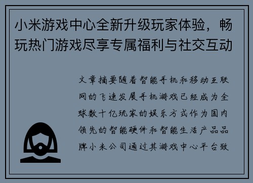 小米游戏中心全新升级玩家体验，畅玩热门游戏尽享专属福利与社交互动