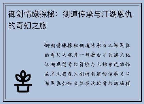 御剑情缘探秘：剑道传承与江湖恩仇的奇幻之旅